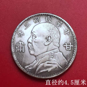 银元银币收藏铜银元中华民国三年甘肃版袁大头银元直径约4.5