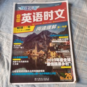 快捷英语时文阅读理解26期高一年级