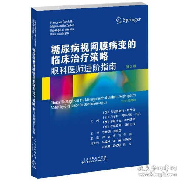 糖尿病视网膜病变的临床治疗策略：眼科医师进阶指南(第2版)