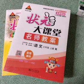 2021秋 四川专版 状元大课堂:导学案标准本 名师教案（语文三年级 上册 R）【没拆封】