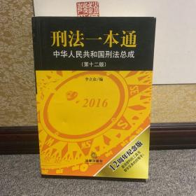 刑法一本通：中华人民共和国刑法总成（第十二版）