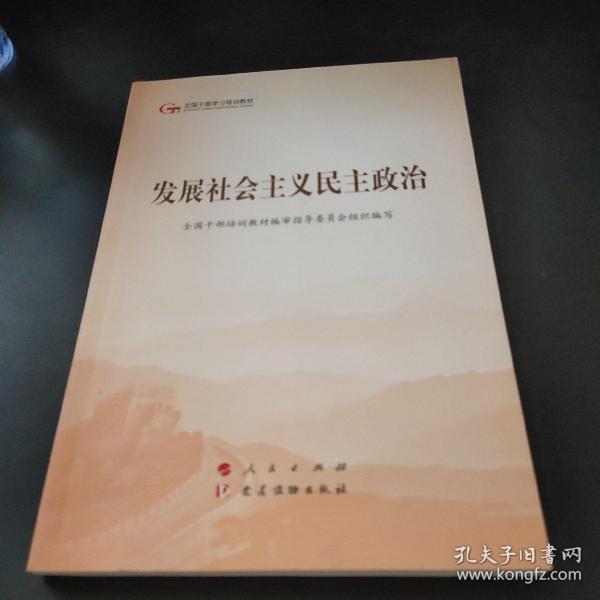 发展社会主义民主政治（第五批全国干部学习培训教材）