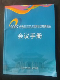 2009中国辽宁非公有制经济发展论坛会议手册