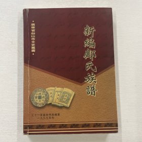 新编邝氏族谱 作者邝伟南签名本