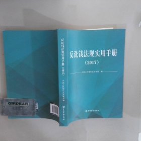 反洗钱法规实用手册 2017