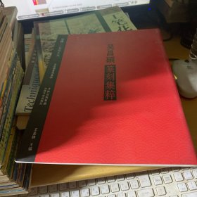 中国篆刻集萃系列：吴昌硕篆刻集粹