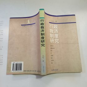 行政救济制度研究  ( 作者刘恒签名本)