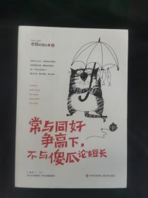 常与同好争高下，不与傻瓜论短长