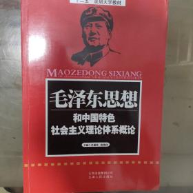 毛泽东思想和中国特色社会主义理论体系概论