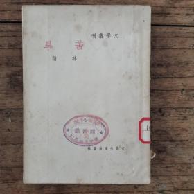 苦旱