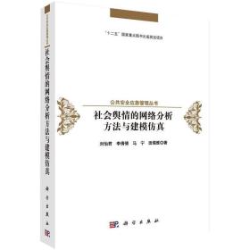 社会舆情的网络分析方与建模仿真 新闻、传播 刘怡君 等