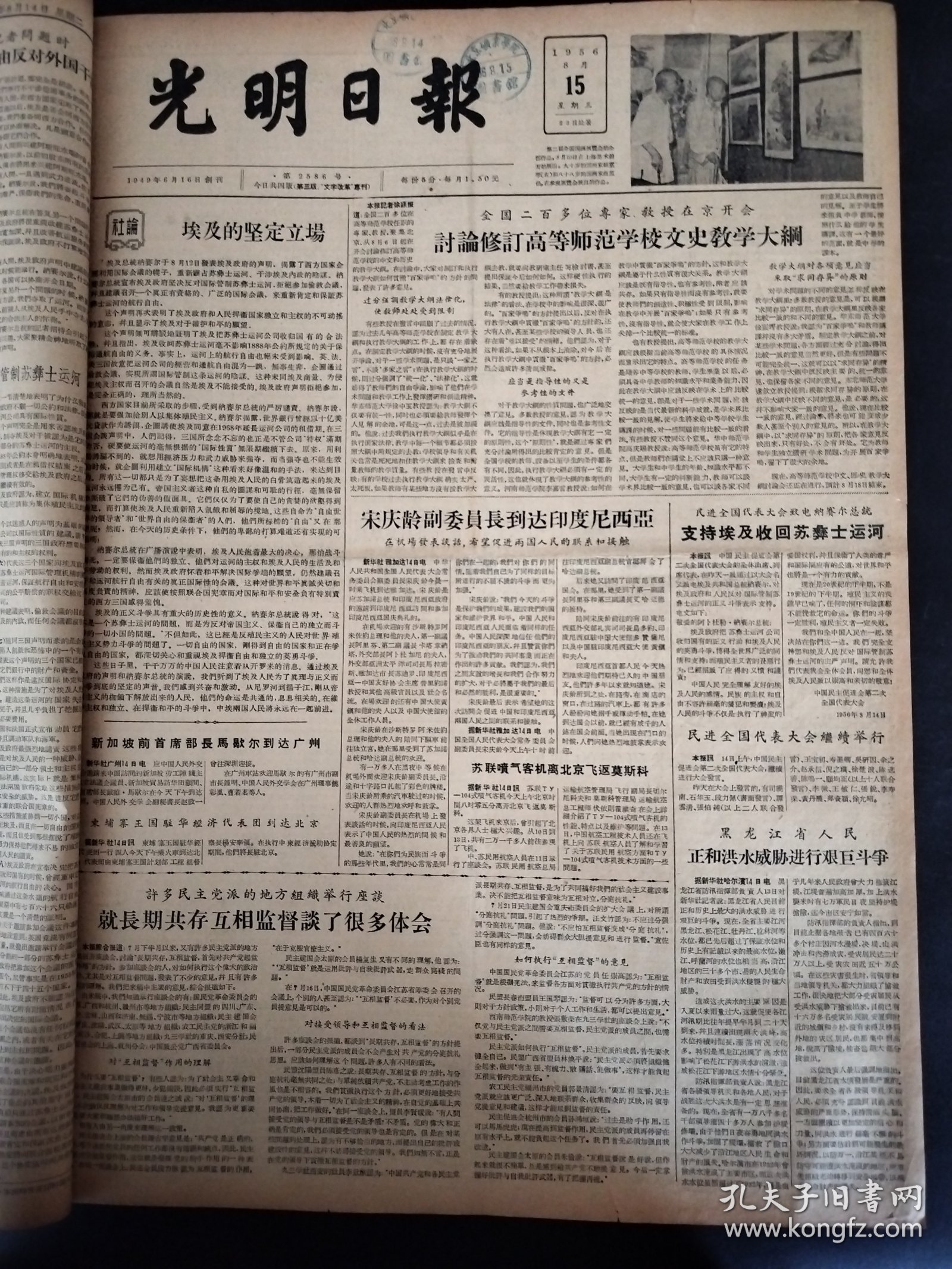 光明日报1956年8月15日上海美术馆国画家姚虞琴商笙伯宋庆龄山东师范学院张瑞绂中国微生物学会理事会常务理事郭可大陈东平高维普