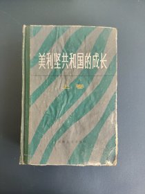 美利坚共和国的成长 上卷 一版一印