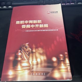 危机中育新机 变局中开新局