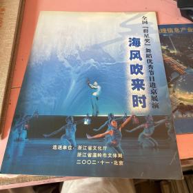 舞剧节目单：海风吹来 （群星奖优秀节目进京展演）