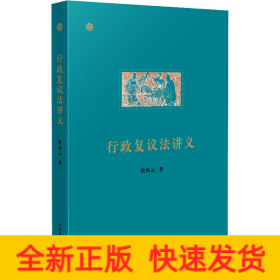 行政复议法讲义
