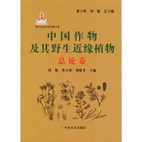 中国作物及其野生近缘植物(总论卷)(精)/现代农业科技专著大系