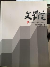 文学院2014年3期