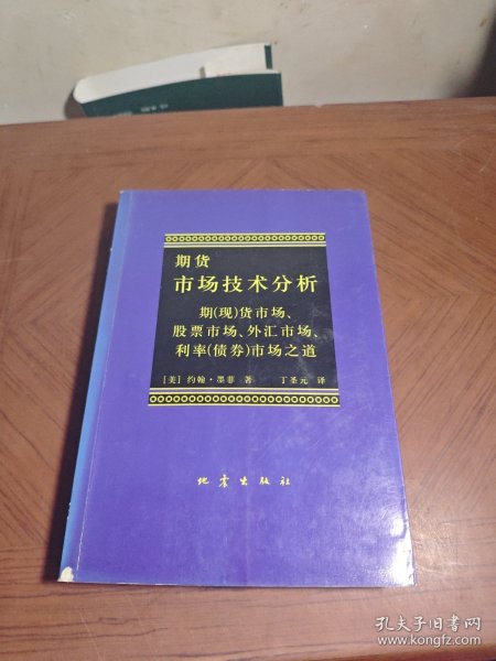 期货市场技术分析：期（现）货市场、股票市场、外汇市场、利率（债券）市场之道