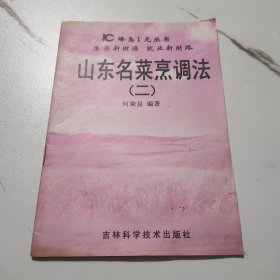 山东名菜烹调法（二）