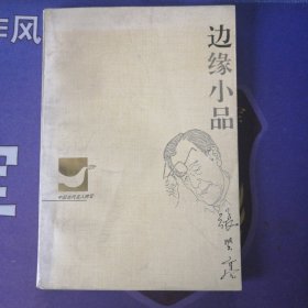 《边缘小品》中国当代名人随笔 （1995年3月）一版一印 (私藏)