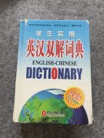 学生实用英汉双解词典（最新版）