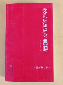 党员应知应会一本通