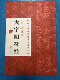 中国古代碑帖经典彩色放大本 禇遂良大字阴符经