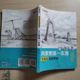 墨点美术零基础绘画教程风景素描一本通