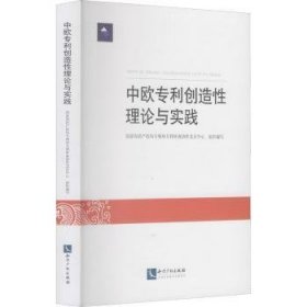 中欧专利创造性理论与实践