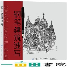 钢笔建筑速写韩春启著中国纺织出9787518063109