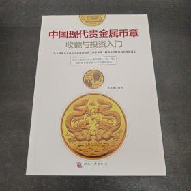中国现代贵金属币章收藏与投资入门