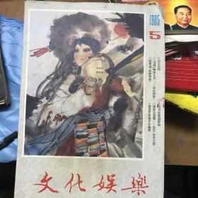 文化娱乐1985年第5期