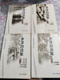 李淳自选集 1.2.3.4 全四册 书中有几页划线