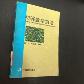 初等数学前沿