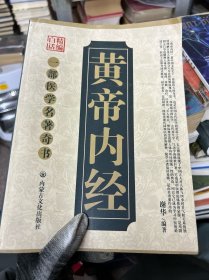 精编黄帝内经（彩色图文版）