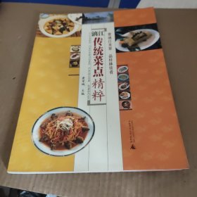 漓江传统菜点精粹