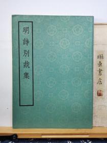 明诗别裁集  81年印本   品纸如图   书票一枚 便宜40元