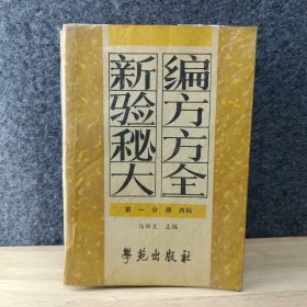 新编验方秘方大全（第一分册 内科）