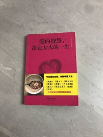 爱的智慧，决定女人的一生