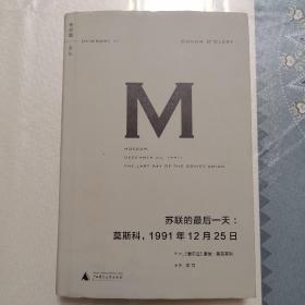 苏联的最后一天：莫斯科，1991年12 月25日