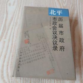 北平历届市政府市政会议决议录