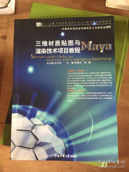 三维材质贴图与渲染技术项目教程——Maya