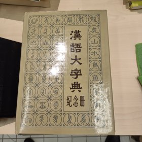 汉语大字典纪念册