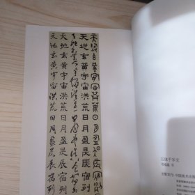 五体千字文