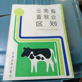 云南省畜牧业区划