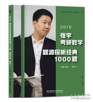 张宇1000题2018 2018张宇考研数学题源探析经典1000题 （数学一）习题分册+解析分册