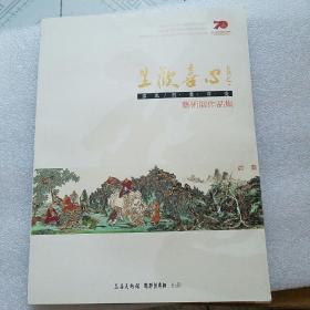 生欢喜心雪泥（张呈君）书画印瓷艺术展作品集（雪泥签赠本）