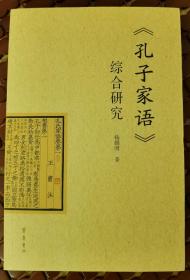 《孔子家语》综合研究 杨朝明著 齐鲁书社【本页显示图片(封面、版权页、目录页等）为本店实拍，确保是正版图书，自有库存现货，不搞代购代销，杭州直发!】