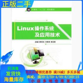 二手Linux操作系统及应用技术古润龙，刘智涛航空工业出版社2010-01-019787516510841